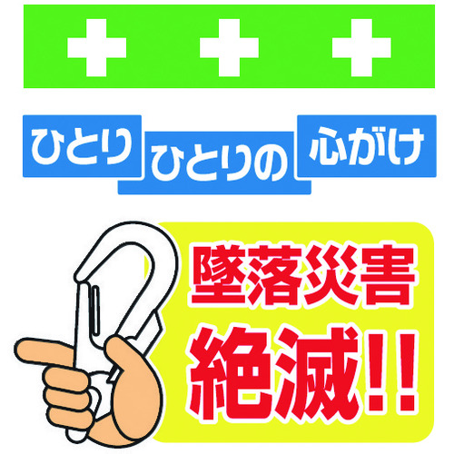 トラスコ中山 SHOWA 単管シート ワンタッチ取付標識 イラスト版 墜落災害絶滅（ご注文単位1枚）【直送品】