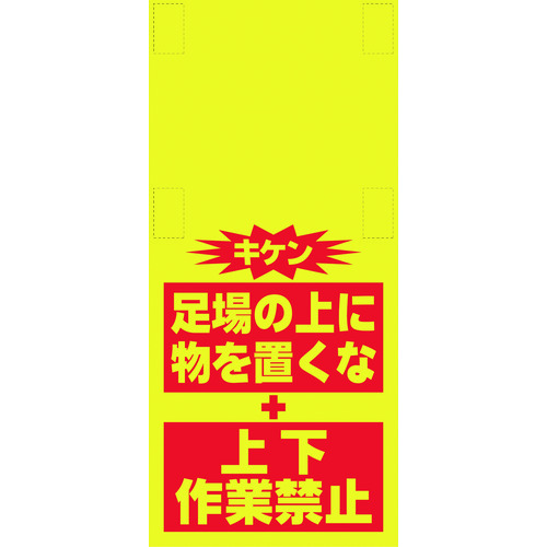 トラスコ中山 SHOWA 単管シート ワンタッチ取付標識 イラスト版 ものを置くな(細長)（ご注文単位1枚）【直送品】