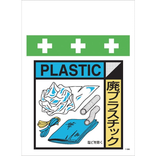 トラスコ中山 SHOWA 単管シート ワンタッチ取付標識 イラスト版 廃プラスチック(ゴミの分別表示用)（ご注文単位1枚）【直送品】