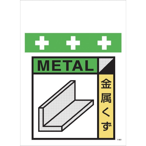 トラスコ中山 SHOWA 単管シート ワンタッチ取付標識 イラスト版 金属くず(ゴミの分別表示用)（ご注文単位1枚）【直送品】