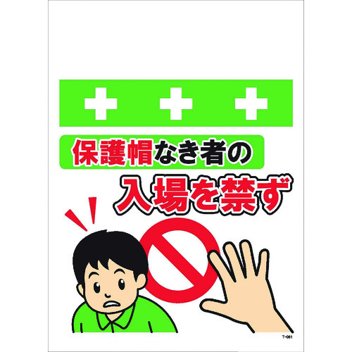 トラスコ中山 SHOWA 単管シート ワンタッチ取付標識 イラスト版 保護帽なき者の入場を禁ず（ご注文単位1枚）【直送品】