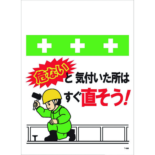 トラスコ中山 SHOWA 単管シート ワンタッチ取付標識 イラスト版 危ないと気付いた所はすぐ直そう！（ご注文単位1枚）【直送品】