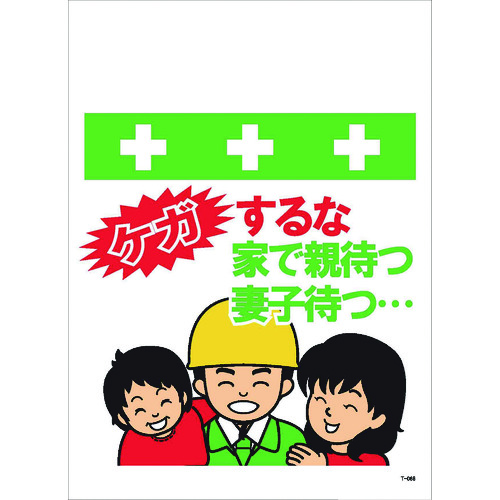 トラスコ中山 SHOWA 単管シート ワンタッチ取付標識 イラスト版 ケガするな家で親待つ妻子待つ…（ご注文単位1枚）【直送品】