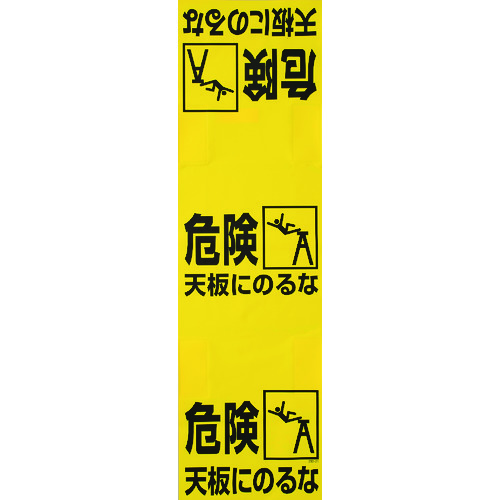 トラスコ中山 TRUSCO ワンタッチ 脚立標識（ご注文単位1枚）【直送品】