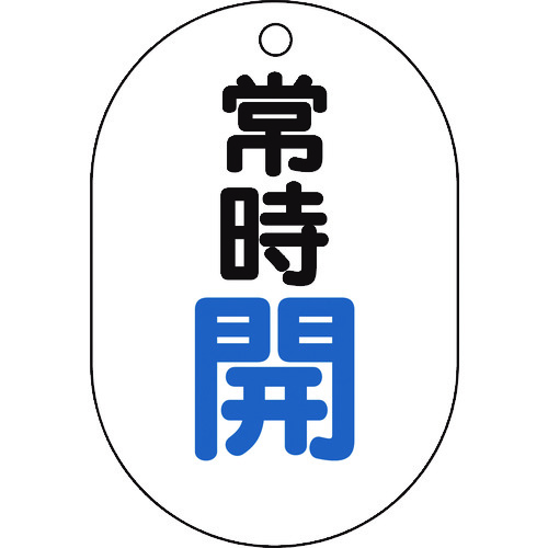 トラスコ中山 TRUSCO バルブ開閉表示板小判型 常時開・5枚組・70X47　437-2832（ご注文単位1組）【直送品】