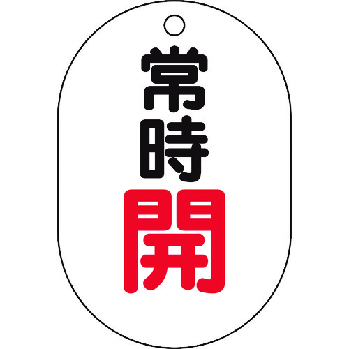 トラスコ中山 TRUSCO バルブ開閉表示板小判型 常時開・5枚組・70X47　437-2841（ご注文単位1組）【直送品】