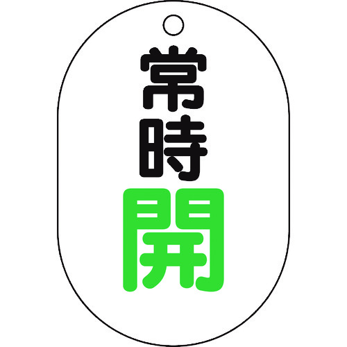 トラスコ中山 TRUSCO バルブ開閉表示板小判型 常時開・5枚組・70X47　437-2859（ご注文単位1組）【直送品】