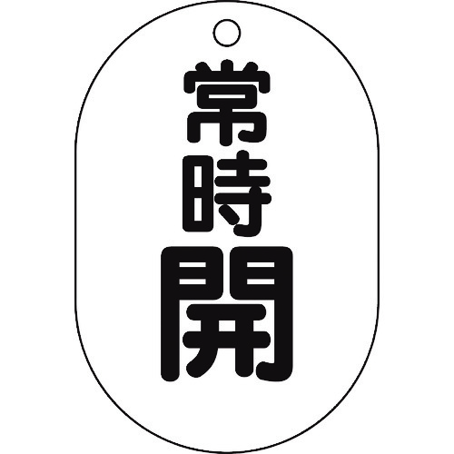 トラスコ中山 TRUSCO バルブ開閉表示板小判型 常時開・5枚組・70X47　437-2867（ご注文単位1組）【直送品】