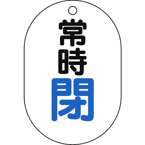 トラスコ中山 TRUSCO バルブ開閉表示板小判型 常時閉・5枚組・70X47　437-2875（ご注文単位1組）【直送品】