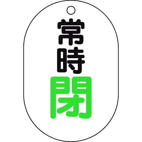 トラスコ中山 TRUSCO バルブ開閉表示板小判型 常時閉・5枚組・70X47　437-2891（ご注文単位1組）【直送品】