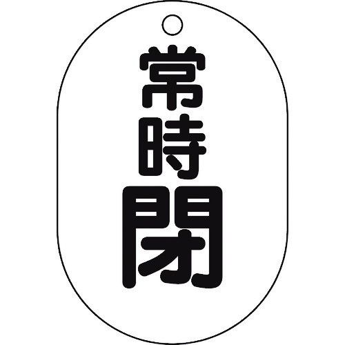 トラスコ中山 TRUSCO バルブ開閉表示板小判型 常時閉・5枚組・70X47　437-2905（ご注文単位1組）【直送品】