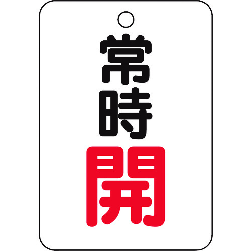 トラスコ中山 TRUSCO バルブ開閉表示板長角型 常時開・5枚組・65X45　437-2921（ご注文単位1組）【直送品】