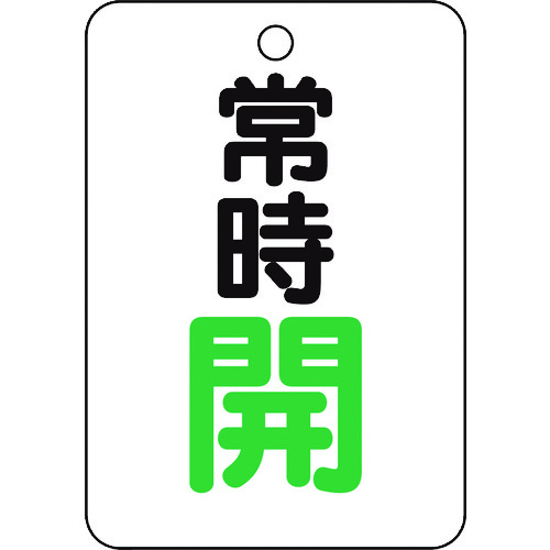 トラスコ中山 TRUSCO バルブ開閉表示板長角型 常時開・5枚組・65X45　437-2930（ご注文単位1組）【直送品】