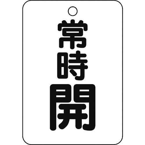 トラスコ中山 TRUSCO バルブ開閉表示板長角型 常時開・5枚組・65X45　437-2948（ご注文単位1組）【直送品】