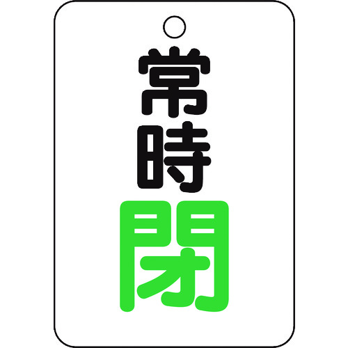 トラスコ中山 TRUSCO バルブ開閉表示板長角型 常時閉・5枚組・65X45　437-2972（ご注文単位1組）【直送品】
