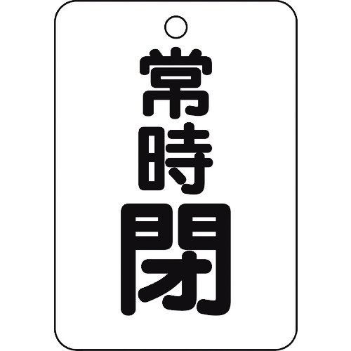 トラスコ中山 TRUSCO バルブ開閉表示板長角型 常時閉・5枚組・65X45　437-2981（ご注文単位1組）【直送品】