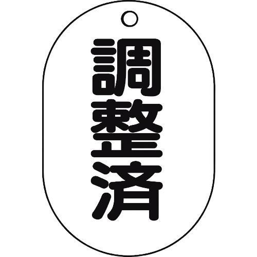 トラスコ中山 TRUSCO バルブ名表示板 調整済・小判型 5枚組・70X47（ご注文単位1組）【直送品】