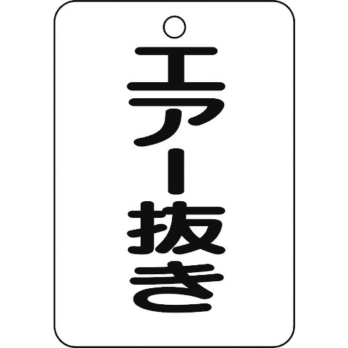 トラスコ中山 TRUSCO バルブ名表示板 エアー抜き・長角型 5枚組・65X45（ご注文単位1組）【直送品】