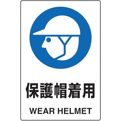 トラスコ中山 TRUSCO 2ケ国語 JIS規格安全標識 保護帽着用（ご注文単位1枚）【直送品】
