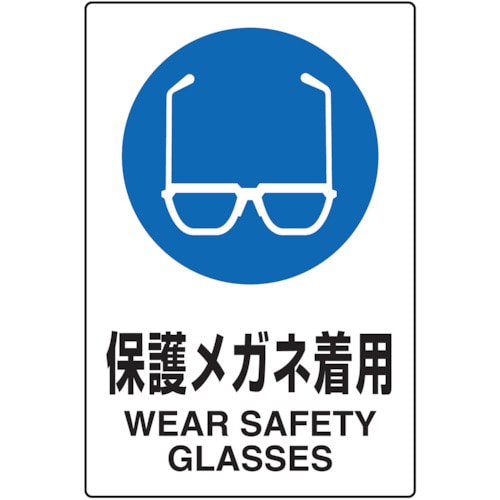 トラスコ中山 TRUSCO 2ケ国語 JIS規格安全標識 保護メガネ着用（ご注文単位1枚）【直送品】