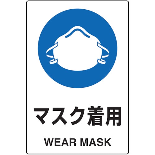 トラスコ中山 TRUSCO 2ケ国語 JIS規格安全標識 マスク着用（ご注文単位1枚）【直送品】