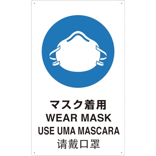 トラスコ中山 TRUSCO 4ヶ国語 JIS安全標識 マスク着用（ご注文単位1枚）【直送品】