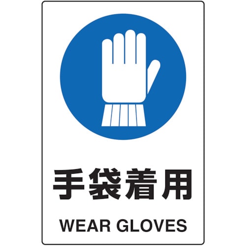 トラスコ中山 TRUSCO 2ケ国語 JIS規格安全標識 手袋着用（ご注文単位1枚）【直送品】