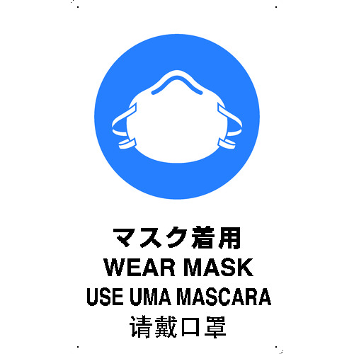 トラスコ中山 TRUSCO 安全標識（外国語・イラスト対応） 4ケ国語 マスク着用 500×300 390-7252  (ご注文単位1枚) 【直送品】