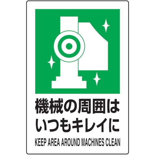 トラスコ中山 TRUSCO 2ケ国語 JIS規格安全標識 機械の周囲はいつもキレイに（ご注文単位1枚）【直送品】