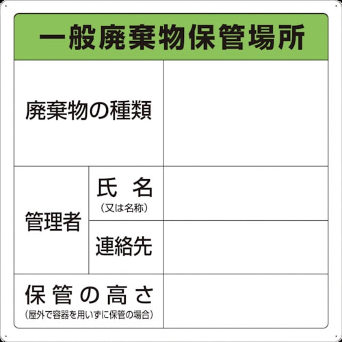 トラスコ中山 TRUSCO 一般廃棄物保管場所標識（ご注文単位1枚）【直送品】