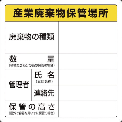 トラスコ中山 TRUSCO 廃棄物標識 産業廃棄物保管場所（ご注文単位1枚）【直送品】