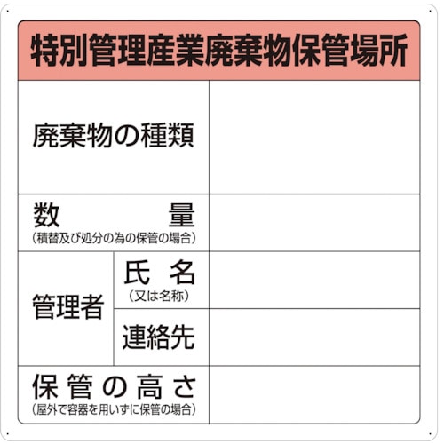 トラスコ中山 TRUSCO 特別管理産業廃棄物保管場所標識（ご注文単位1枚）【直送品】