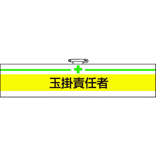 トラスコ中山 TRUSCO 腕章 玉掛責任者・軟質ビニールダブル加工・85X400（ご注文単位1枚）【直送品】