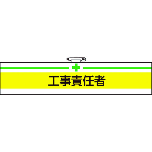 トラスコ中山 TRUSCO 腕章 工事責任者・軟質ビニールダブル加工・85X400（ご注文単位1枚）【直送品】