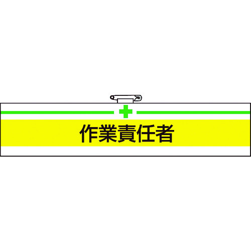 トラスコ中山 TRUSCO 腕章 作業責任者・軟質ビニールダブル加工・85X400（ご注文単位1枚）【直送品】