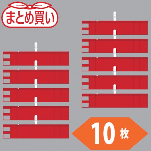 トラスコ中山 TRUSCO まとめ買い ファスナー付腕章(クリップタイプ)赤10枚（ご注文単位1袋）【直送品】