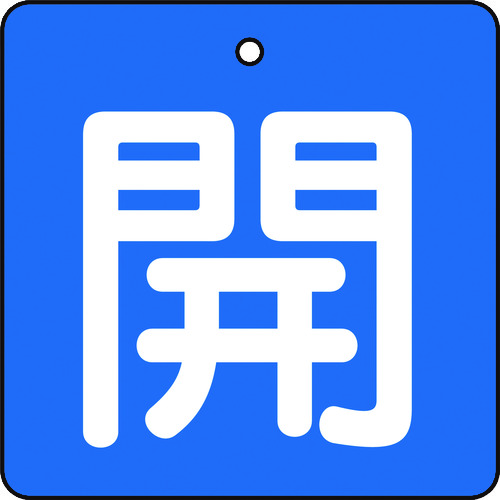 トラスコ中山 TRUSCO バルブ開閉表示板 開 青地 白文字 5枚組 50×50（ご注文単位1組）【直送品】