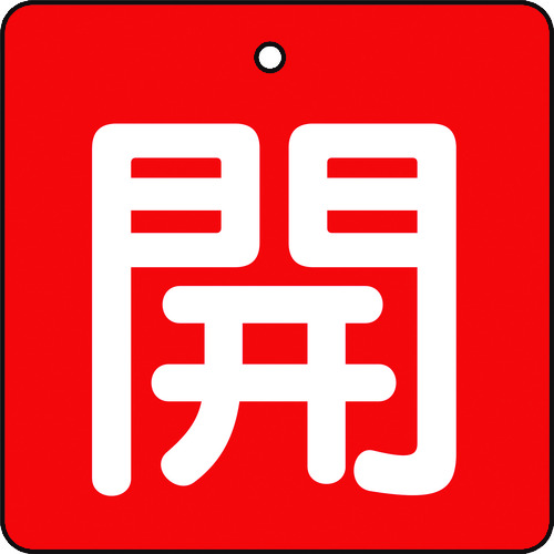 トラスコ中山 TRUSCO バルブ開閉表示板 開 赤地 白文字 5枚組 50×50（ご注文単位1組）【直送品】