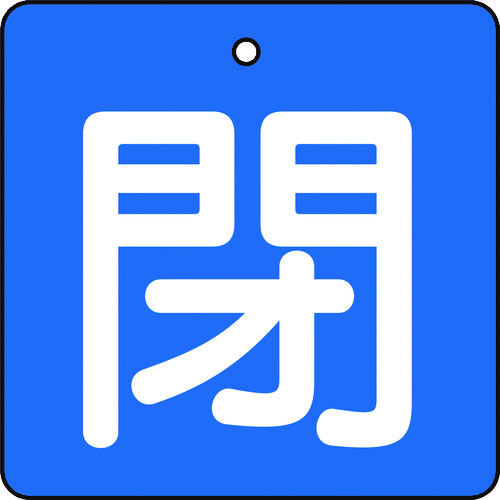 トラスコ中山 TRUSCO バルブ開閉表示板 閉 青地 白文字 5枚組 50×50（ご注文単位1組）【直送品】