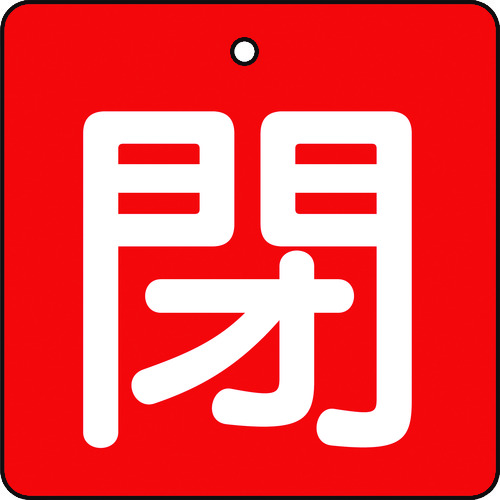 トラスコ中山 TRUSCO バルブ開閉表示板 閉 赤地 白文字 5枚組 50×50（ご注文単位1組）【直送品】