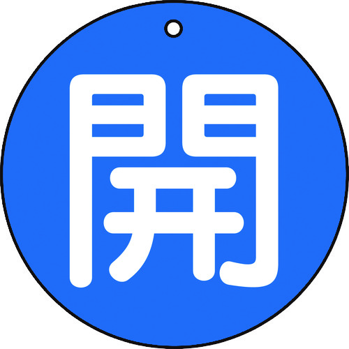 トラスコ中山 TRUSCO バルブ開閉表示板 開 青 5枚組 50Ф　415-5424（ご注文単位1組）【直送品】