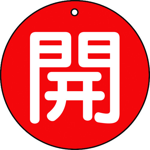 トラスコ中山 TRUSCO バルブ開閉表示板 開 赤 5枚組 50Ф　415-5394（ご注文単位1組）【直送品】