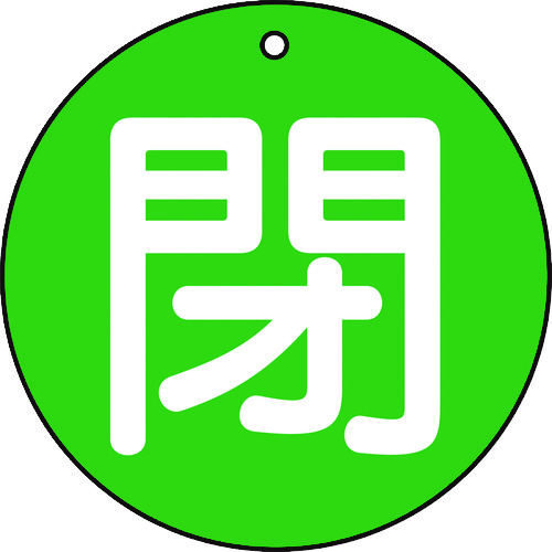 トラスコ中山 TRUSCO バルブ開閉表示板 閉 緑 5枚組 50Ф（ご注文単位1組）【直送品】