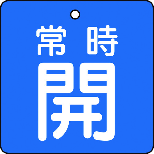 トラスコ中山 TRUSCO バルブ開閉表示板 常時開 青地 5枚組 50×50×2（ご注文単位1組）【直送品】