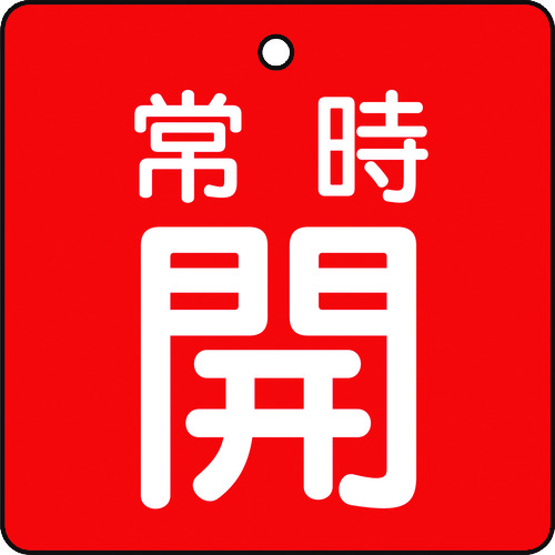 トラスコ中山 TRUSCO バルブ開閉表示板 常時開 赤地 5枚組 50×50×2（ご注文単位1組）【直送品】