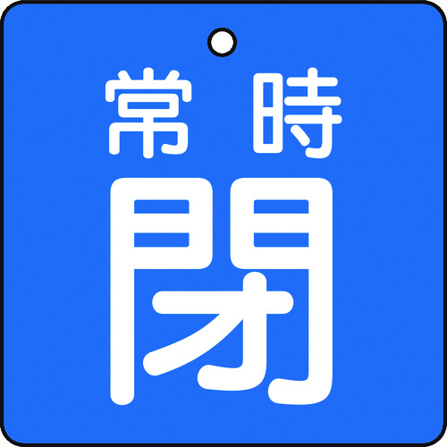 トラスコ中山 TRUSCO バルブ開閉表示板 常時閉 青地 5枚組 50×50×2（ご注文単位1組）【直送品】