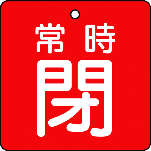 トラスコ中山 TRUSCO バルブ開閉表示板 常時閉 赤地 5枚組 50×50×2（ご注文単位1組）【直送品】