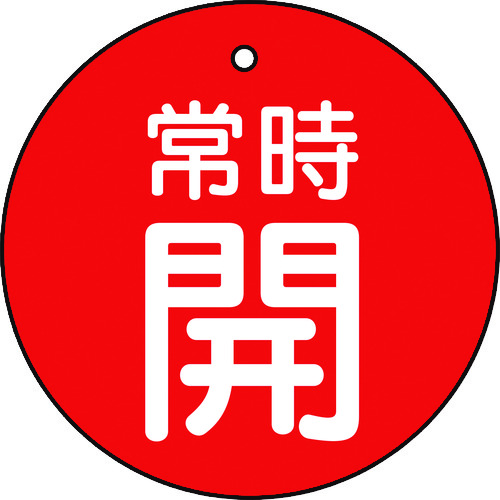 トラスコ中山 TRUSCO バルブ開閉表示板 常時開 赤 5枚組 30Ф（ご注文単位1組）【直送品】