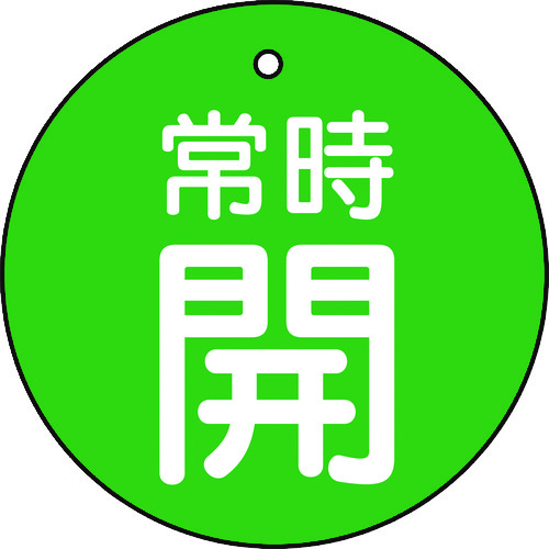 トラスコ中山 TRUSCO バルブ開閉表示板 常時開 緑地 5枚組 30Ф（ご注文単位1組）【直送品】