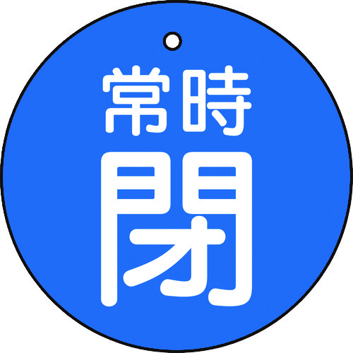 トラスコ中山 TRUSCO バルブ開閉表示板 常時閉 青地 5枚組 30Ф（ご注文単位1組）【直送品】